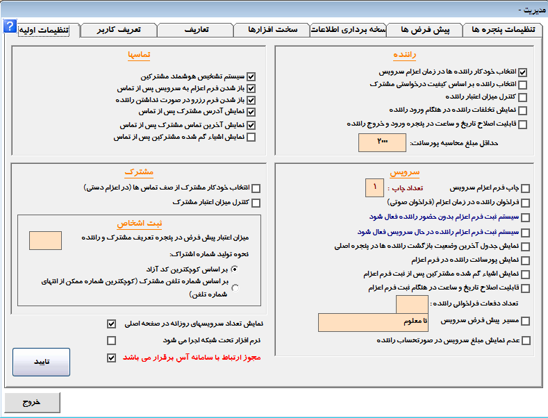 پنجره تنظیمات نرم افزار